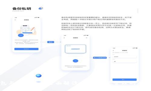 暖钱包与冷钱包的全面解读：数字资产管理的两种策略