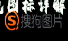 苹果TP钱包图标详解与使用