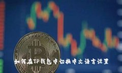如何在TP钱包中切换中文语