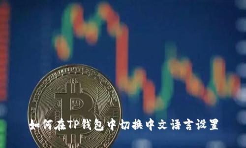 如何在TP钱包中切换中文语言设置