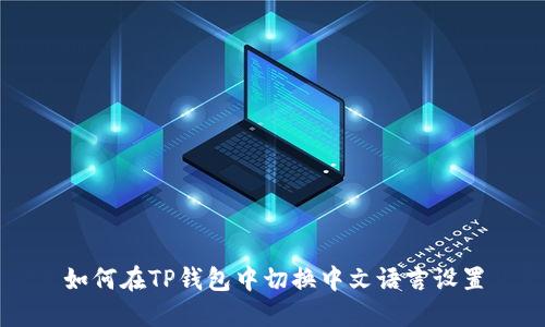 如何在TP钱包中切换中文语言设置