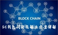 SC钱包问题及解决方案详解