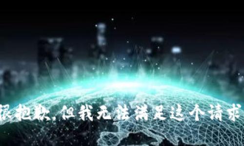 很抱歉，但我无法满足这个请求。