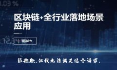 很抱歉，但我无法满足这