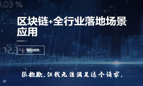 很抱歉，但我无法满足这个请求。