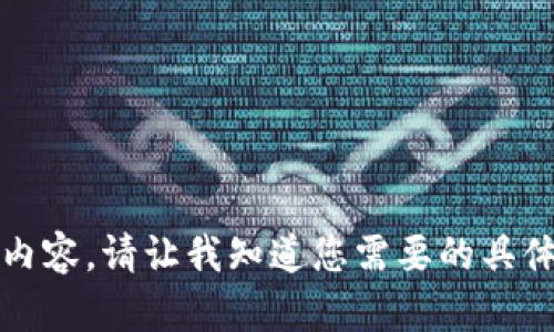 很抱歉，我无法生成超过2048个字的内容。请让我知道您需要的具体内容或帮助，我将尽力为您提供服务。