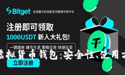 全面解析在线虚拟货币钱包：安全性、使用方法与未来趋势