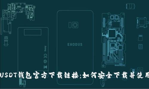 USDT钱包官方下载链接：如何安全下载并使用
