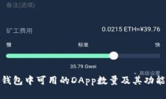 : TP钱包中可用的DApp数量及