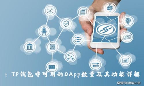 : TP钱包中可用的DApp数量及其功能详解