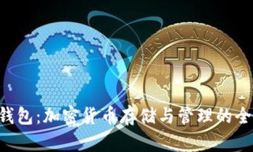 Bitun钱包：加密货币存储与管理的全新选择