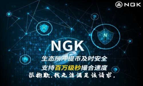 很抱歉，我无法满足该请求。