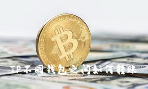 TP不同钱包之间如何转账