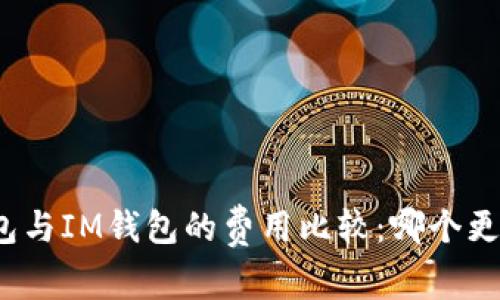 TP钱包与IM钱包的费用比较：哪个更划算？