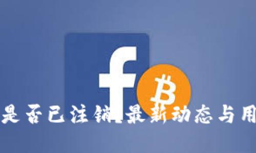 TP钱包是否已注销？最新动态与用户指南