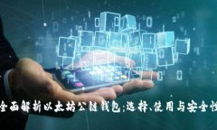 全面解析以太坊公链钱包