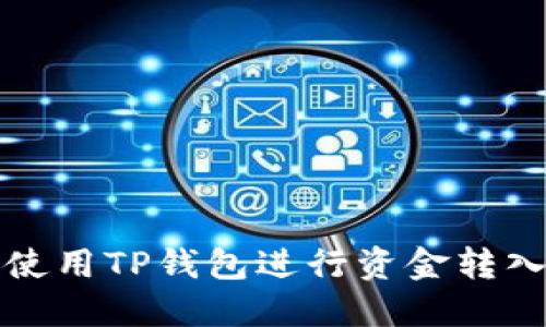 如何使用TP钱包进行资金转入操作