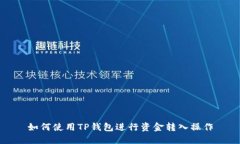 如何使用TP钱包进行资金转