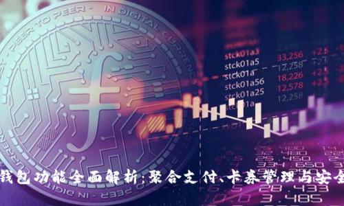 iOS 钱包功能全面解析：聚合支付、卡券管理与安全隐私