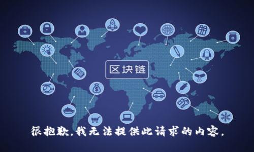 很抱歉，我无法提供此请求的内容。