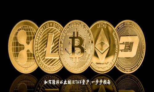 如何转移以太坊（ETH）资产：一步步指南