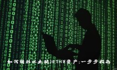 如何转移以太坊（ETH）资