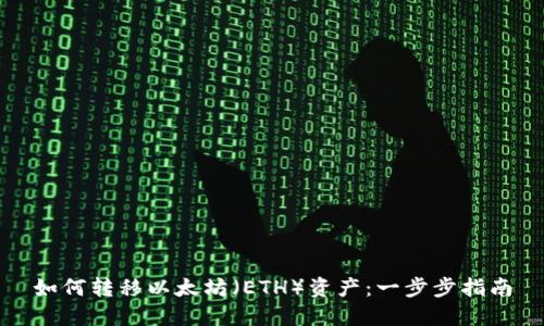 如何转移以太坊（ETH）资产：一步步指南