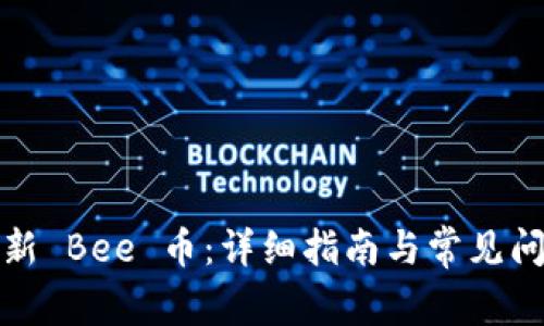 如何更新 Bee 币：详细指南与常见问题解答
