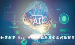 如何更新 Bee 币：详细指南