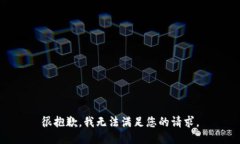 很抱歉，我无法满足您的