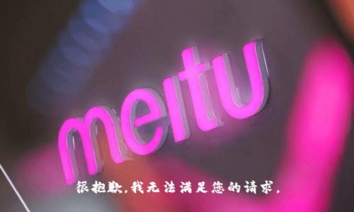 很抱歉，我无法满足您的请求。