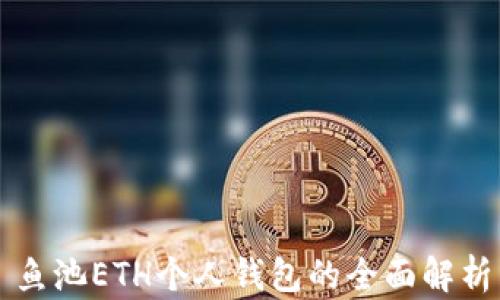 
鱼池ETH个人钱包的全面解析