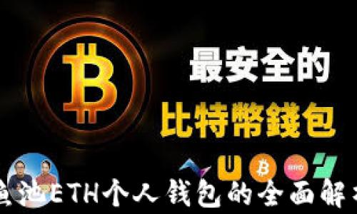 
鱼池ETH个人钱包的全面解析