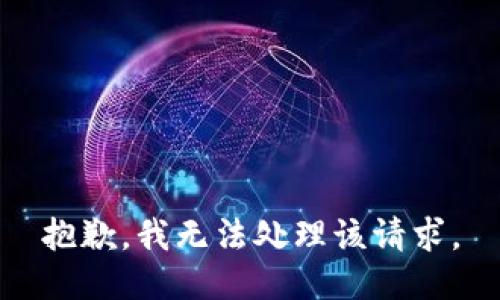 抱歉，我无法处理该请求。