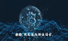 抱歉，我无法处理该请求