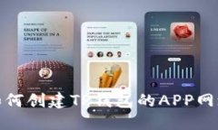 如何创建TP钱包的APP网址