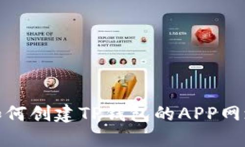 如何创建TP钱包的APP网址