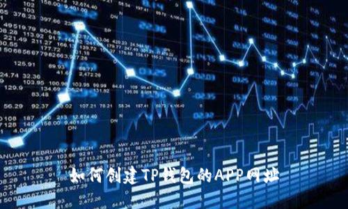 如何创建TP钱包的APP网址