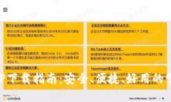 钱能钱包APP下载指南：安