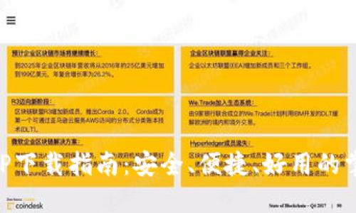 钱能钱包APP下载指南：安全、便捷、好用的掌上金融助手