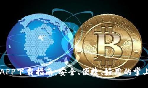 钱能钱包APP下载指南：安全、便捷、好用的掌上金融助手