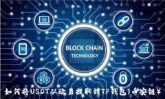  如何将USDT从欧易提取到