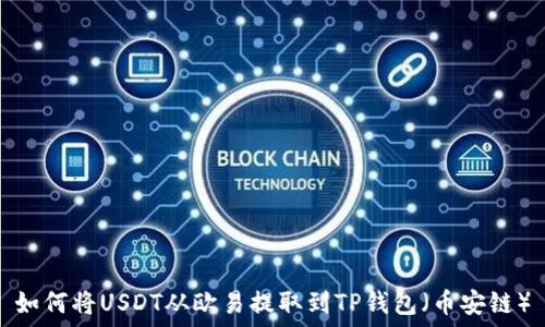  
如何将USDT从欧易提取到TP钱包（币安链）