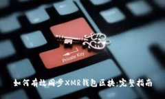如何有效同步XMR钱包区块