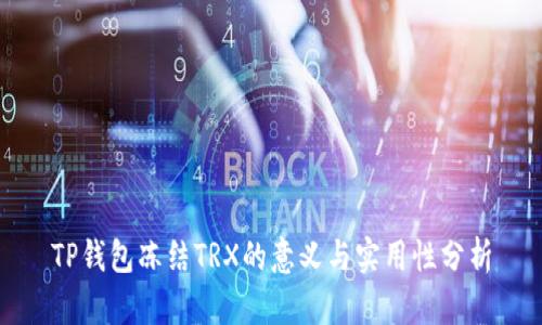 TP钱包冻结TRX的意义与实用性分析