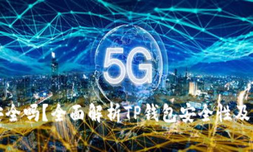TP钱包安全吗？全面解析TP钱包安全性及注意事项