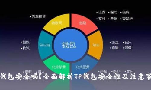TP钱包安全吗？全面解析TP钱包安全性及注意事项