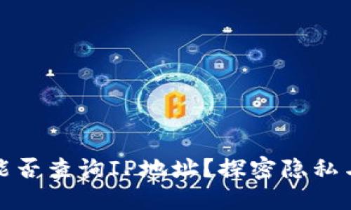 TP钱包能否查询IP地址？探密隐私与安全性