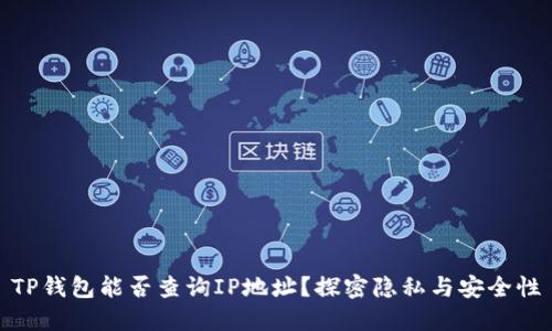 TP钱包能否查询IP地址？探密隐私与安全性