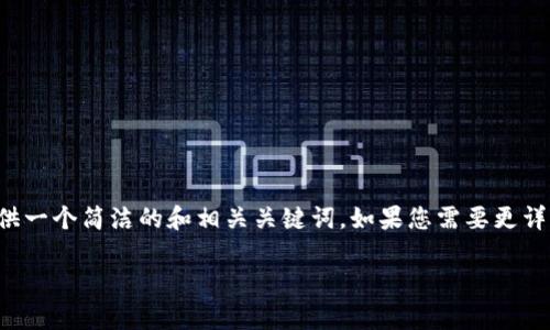 由于这个问题的复杂性，我将提供一个简洁的和相关关键词。如果您需要更详细的内容，我可以为您继续扩展。

火币网与钱包的区别解析